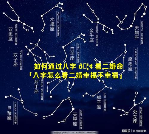 如何通过八字 🦢 看二婚命「八字怎么看二婚幸福不幸福」